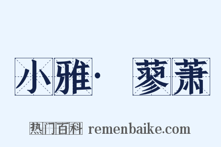 小雅·蓼萧是什么意思的图片